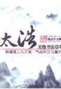【小说】‌《太浩》（校对版全本）作者：无极书虫   [epub + mobi + azw3 + txt格式]   [42.7MB]