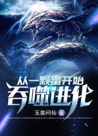 【小说】‌《从一颗蛋开始吞噬进化》（完结）作者：玉皇问仙    [epub + mobi + azw3 + txt格式]    [13.9MB]