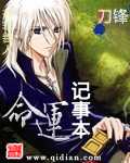 【小说】‌《命运记事本》（校对版全本）作者：刀锋    [epub + mobi + azw3 + txt格式]    [18.1MB]