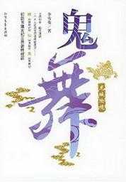 【小说】‌《鬼舞》（校对版全本）作者：李雪夜   [epub + mobi + azw3 + txt格式]   [6.2MB]