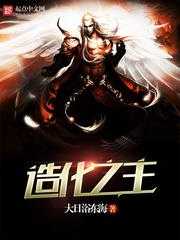 【小说】‌《造化之主》（校对版全本）作者：大日浴东海   [epub + mobi + azw3 + txt格式]   [37.5MB]