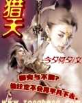 【小说】‌《猎天》（校对版全本）作者：今夕何夕    [epub + mobi + azw3 + txt格式]    [24.7MB]
