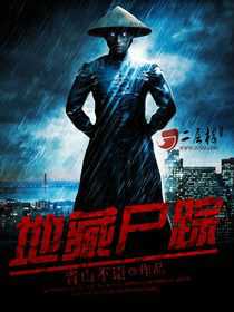 【小说】‌《地藏尸踪》（校对版全本）作者：青山不语     [epub + mobi + azw3 + txt格式]     [5.8MB]