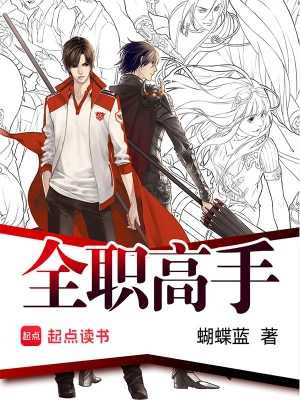【小说】‌《全职高手》（精校版全本）作者：蝴蝶蓝   [epub + mobi + azw3 + txt格式]   [49.4MB]