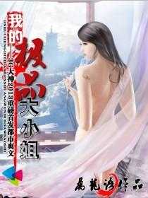 【小说】‌《我的极品大小姐》（校对版全本）作者：属龙语   [epub + mobi + azw3 + txt格式]   [30.6MB]
