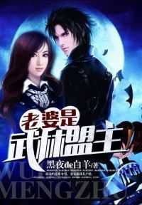 【小说】‌《老婆是武林盟主》（校对版全本）作者：黑夜de白羊    [epub + mobi + azw3 + txt格式]    [29.3MB]