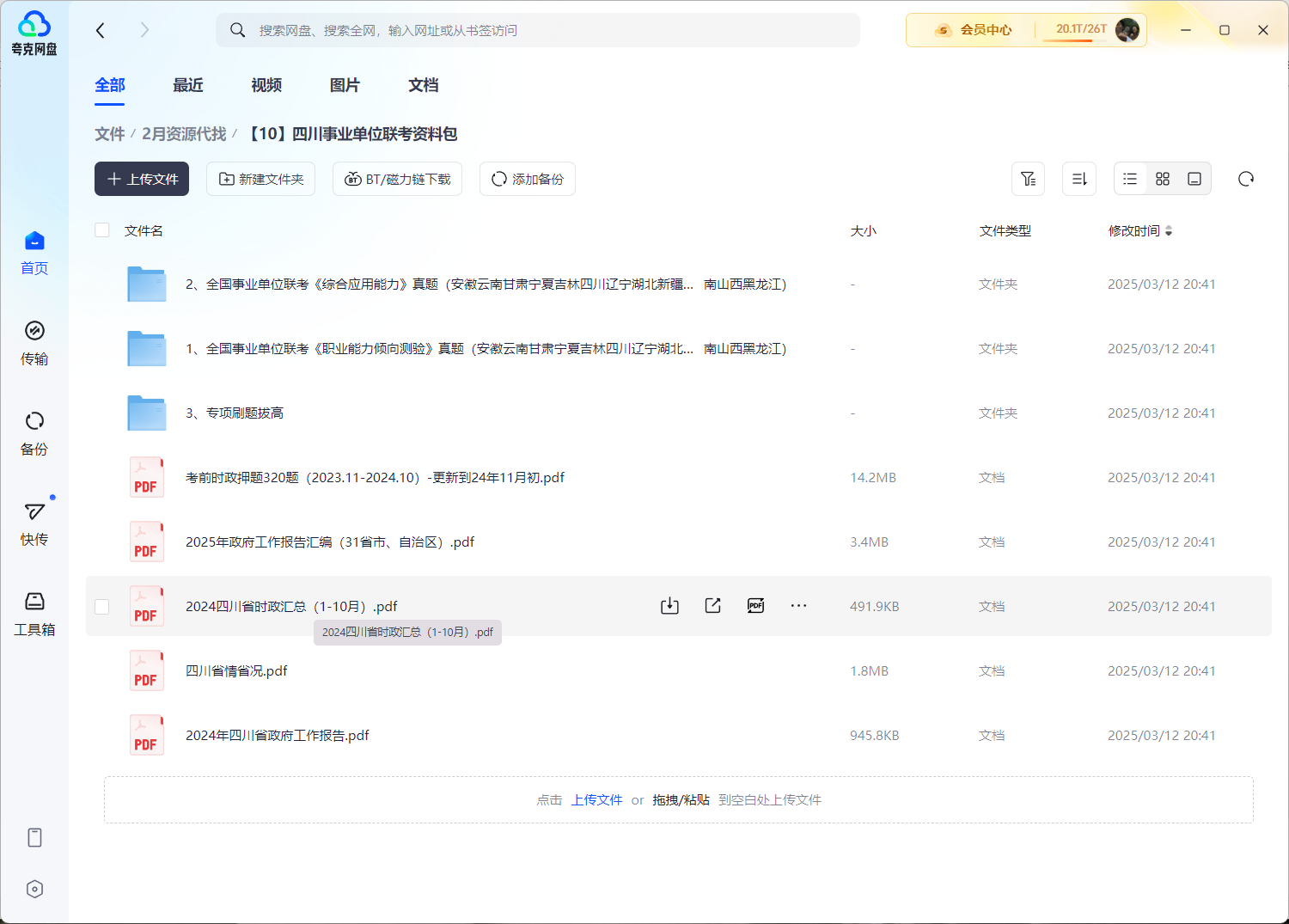 2025四川事业单位联考资料包（2GB）