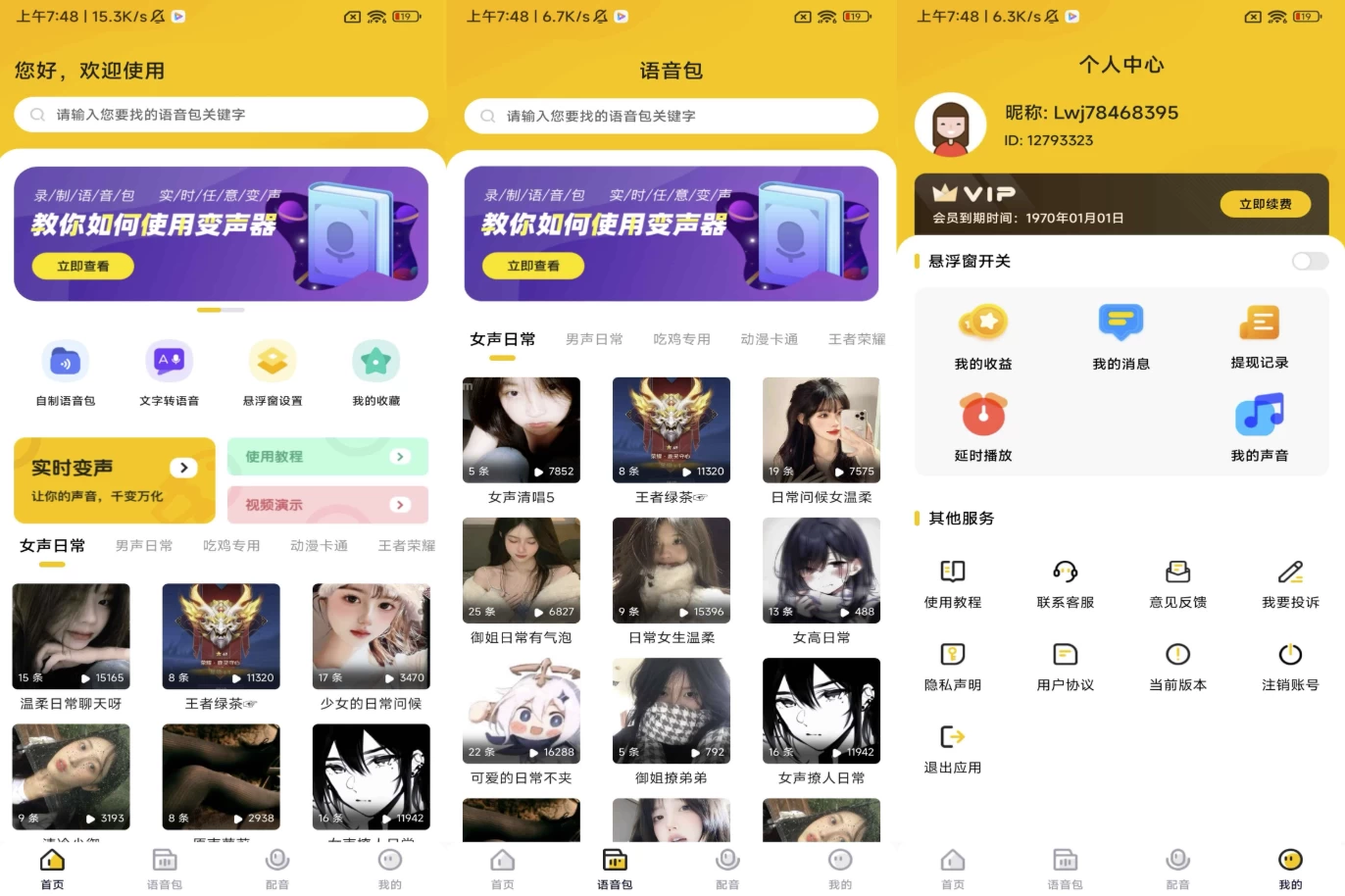 特效变声器实时版 v1.3.0 解锁会员