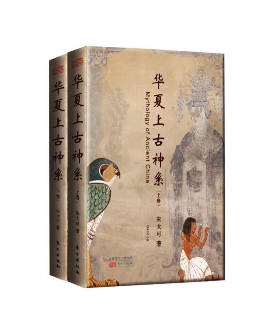 《华夏上古神系》中国上古文化和神话的起源  [pdf] [79MB]