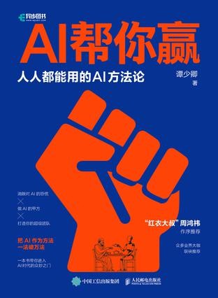 《AI帮你赢》人人都能用的AI方法论 [pdf][48.3MB]