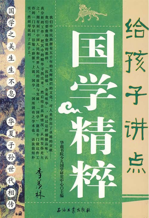 《给孩子讲点国学精粹》好书改变人的一生 [pdf] [71.9MB]