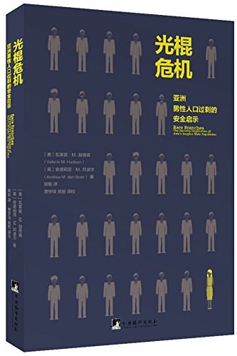 《光棍危机》亚洲男性人口过剩的安全启示 [pdf][7.4MB]