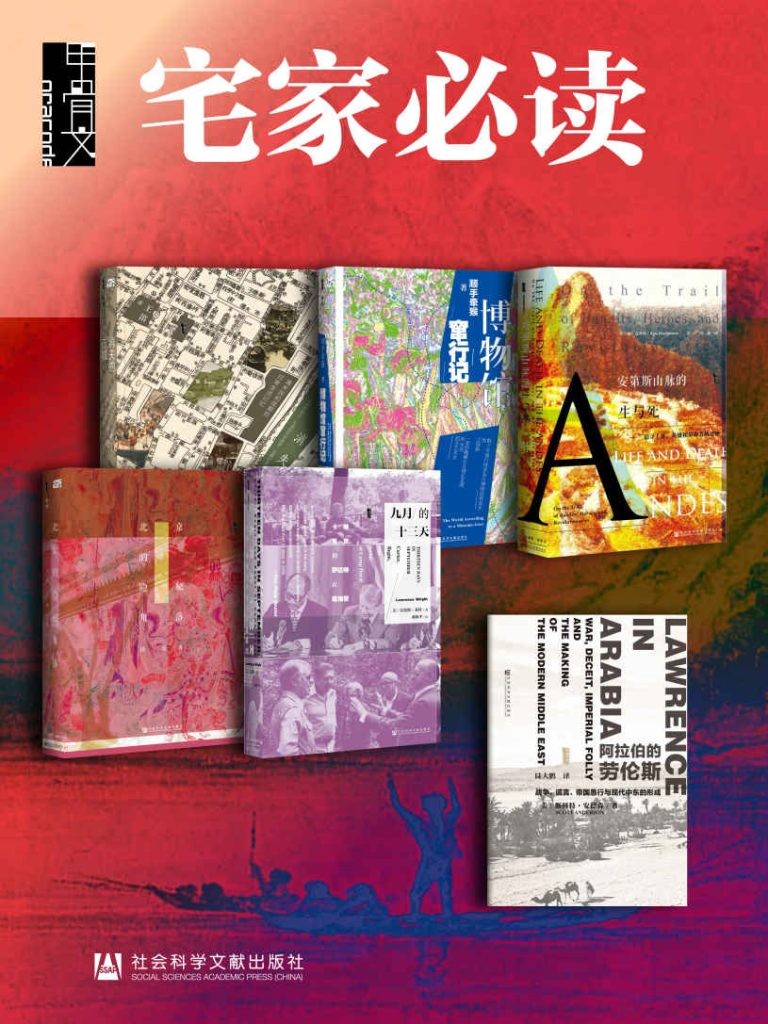 《甲骨文·宅家必读：如何用6天环游世界》全6册 插图版 [epub] [152.8MB]