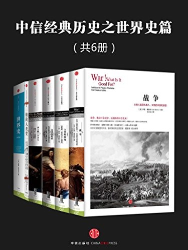《中信经典历史之世界史篇》共6本 本本好书 [pdf] [32.2MB]
