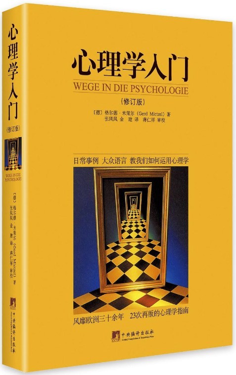 《心理学入门》风靡欧洲30余年 23次再版的心理学指南 修订版 [pdf] [34.6MB]