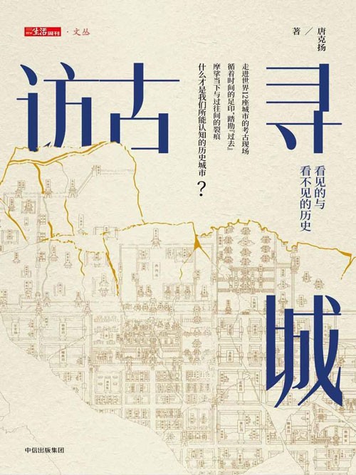 《访古寻城 走进世界12座名城古迹》人类文明演进脉络历史记忆 [pdf] [5.8MB]