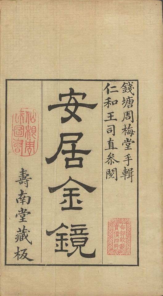 《安居金镜》八卷.清乾隆45年刊本.1780年 [pdf] [325.9MB]