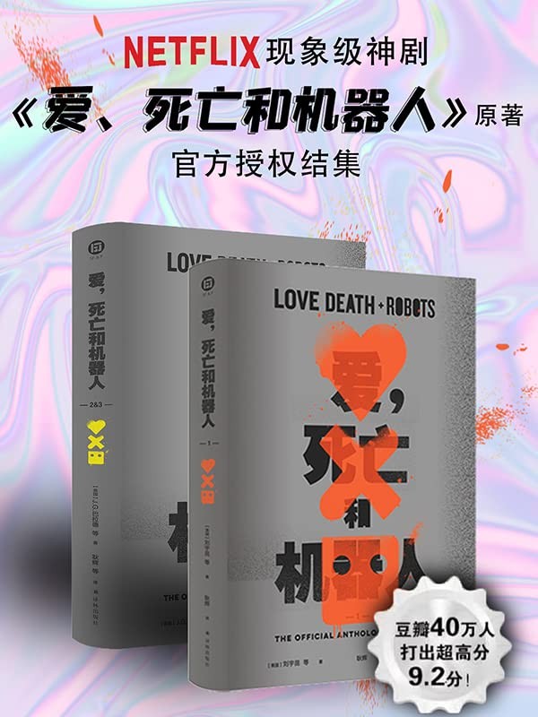 《爱，死亡和机器人》全三季 豆瓣超40万人打出超高分9.2 超五星口碑神作 [pdf][6.6MB]