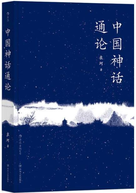《中国神话通论》神话学大师袁珂九十九篇论著 [pdf] [3MB]
