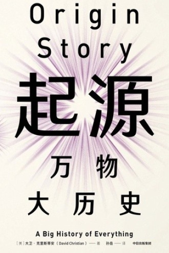 《起源：万物大历史》见识丛书 [pdf] [3.6MB]