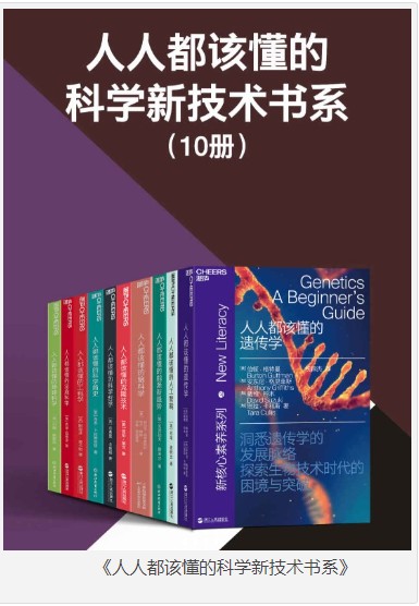 《人人都该懂的科学新技术书系》共10册 解锁人类未来 [epub] [153.5MB]