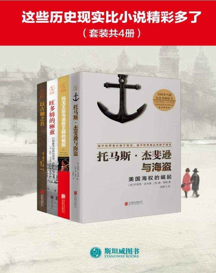 《这些历史现实比小说精彩多了》套装共4册 [pdf][9.2MB]