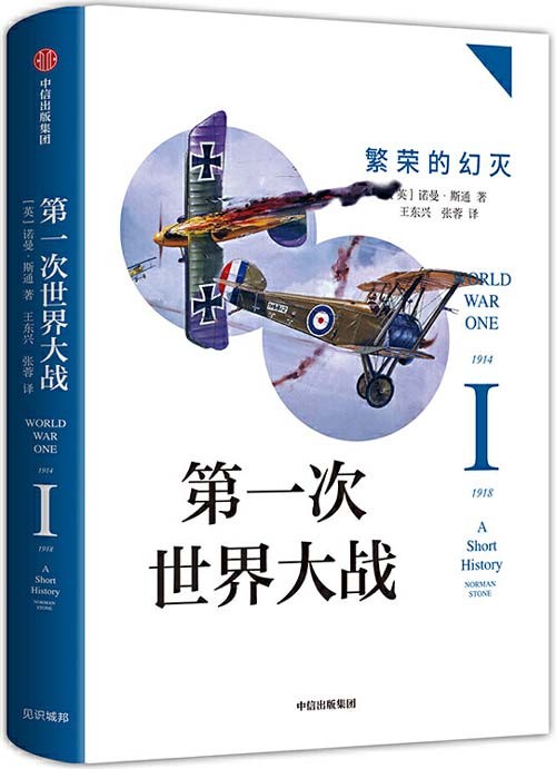《第一次世界大战》繁荣的幻灭 一战入门普及读本 [pdf] [2.5MB]