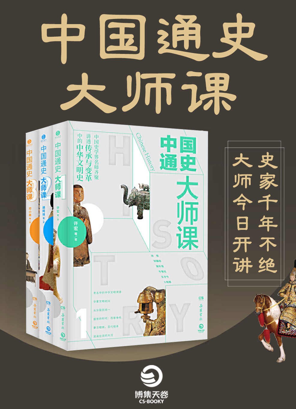 《中国通史大师课》全三册 大师今日开讲 世家千年不绝 中华文明史 [pdf.epub] [27.1MB]