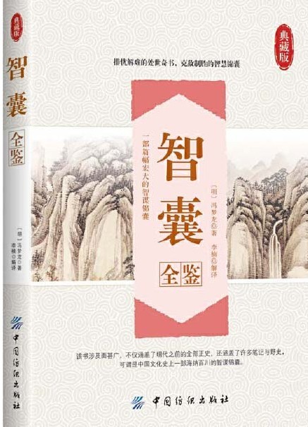 《智囊全鉴》冯梦龙 排忧解难的处世奇书 克敌制胜的智慧锦囊 [pdf][23.4MB]