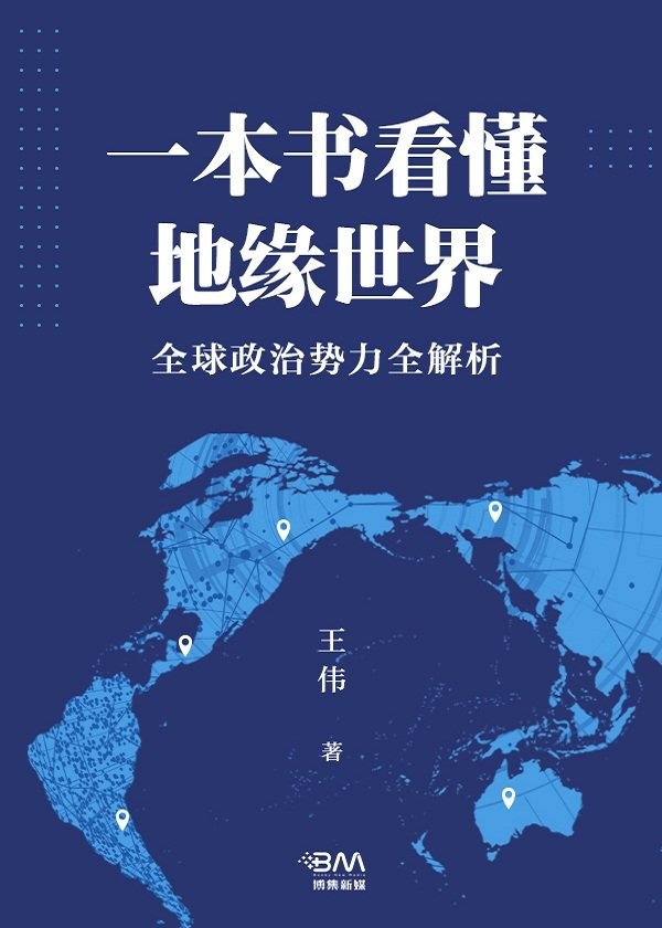 《一本书看懂地缘世界》全球政治势力全解析 [pdf] [5MB]