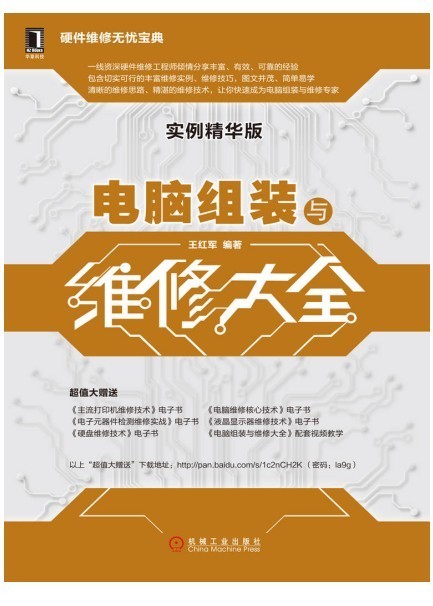 《电脑组装与维修大全》实例精华版 硬件维修无忧宝典  [pdf]  [pdf]
