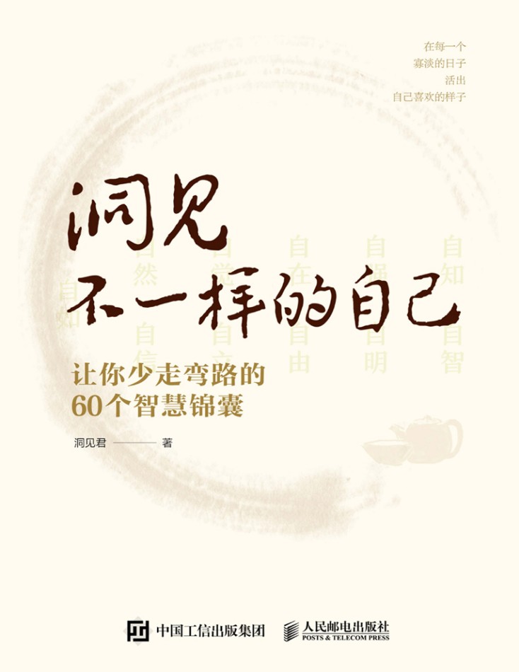 《洞见不一样的自己》让你少走弯路的60个智慧锦囊 [pdf][3.8MB]