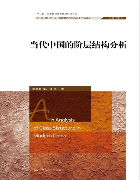 《当代中国的阶层结构分析》李路路 [pdf] [17.6MB]