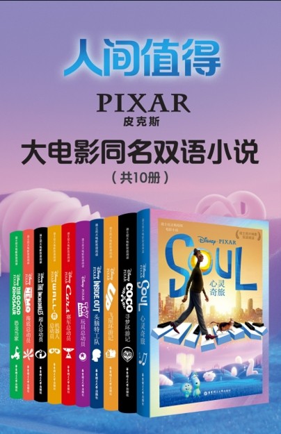 《皮克斯经典大电影双语小说》共10册 皮克斯出品必属精品 [pdf][434.6MB]