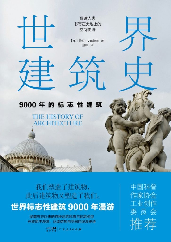 《世界建筑史》9000年的标志性建筑 [pdf] [336.6MB]