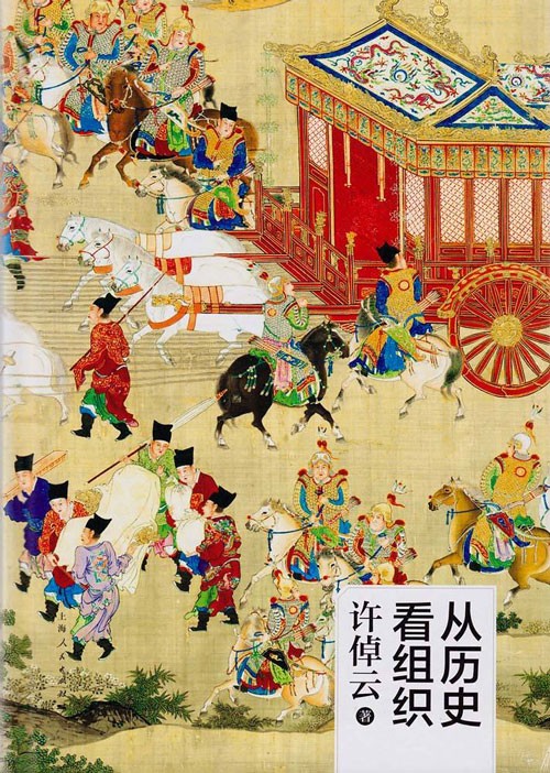 《从历史看组织 读古代宰辅治国用兵之道》思现代企业经营管理之途 [pdf][12.5MB]