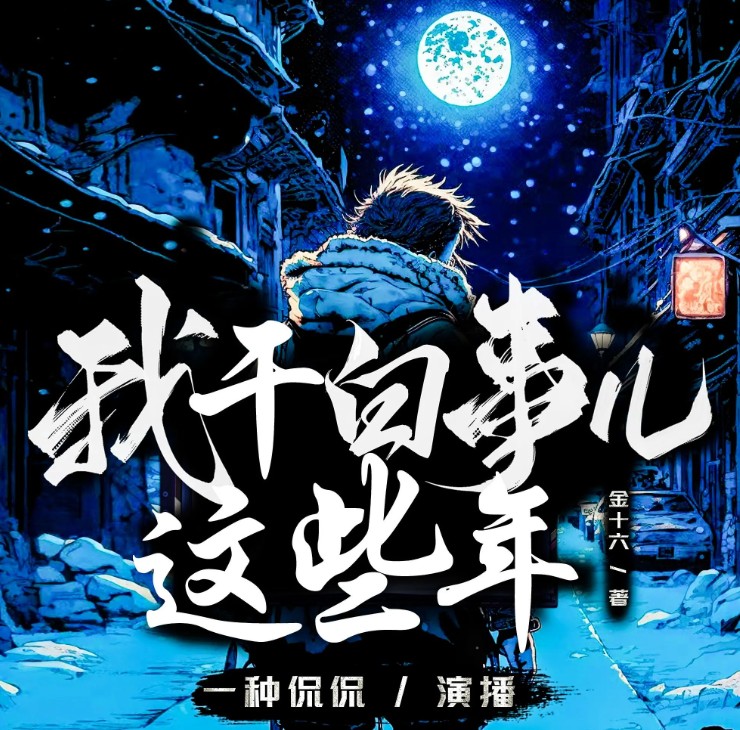 《我gan白事儿这些年》多人有声剧 主播：一种侃侃 2936集完 [mp3] [16.9GB]