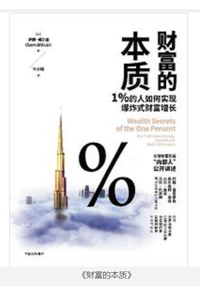 《财富的本质》1%的人如何实现爆炸式财富增长 [epub] [9.9MB]