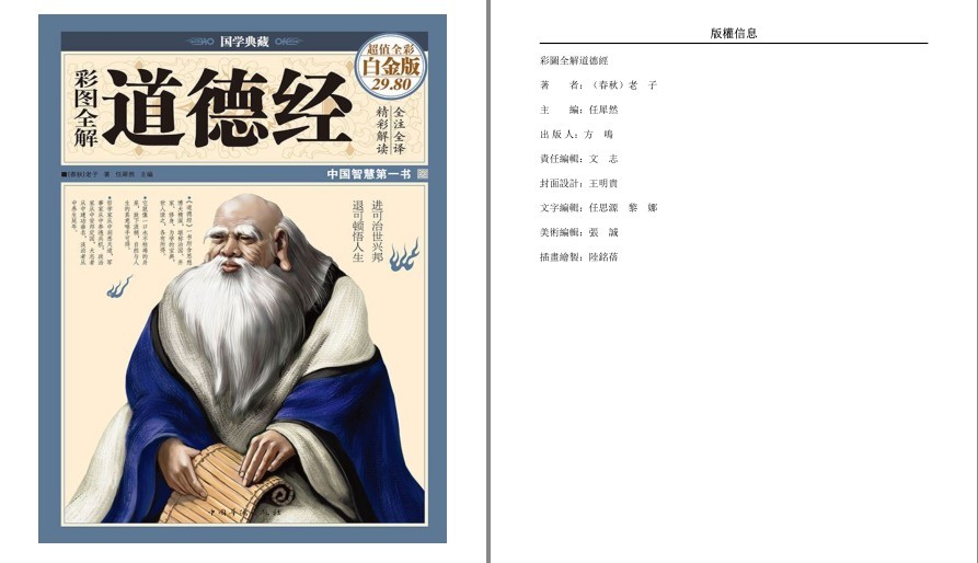 《彩图全解道德经 国学典藏》春秋老子著 彩图全解 精彩解读 中国智慧第一书 [pdf.epub] [111.2MB]