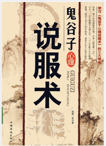 《鬼谷子心理说服术》心理说服术的专著 [pdf] [32MB]