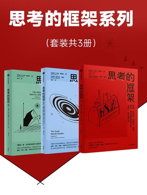 《思考的框架系列》套装3册 风靡华尔街的思维训练法 [pdf][12.5MB]