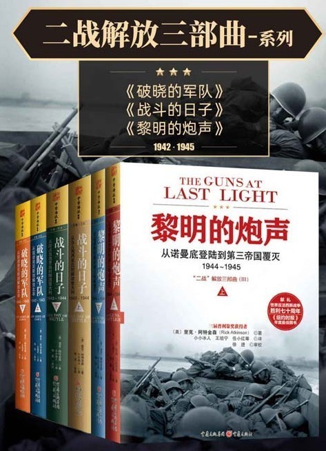 《二战解放三部曲系列》套装共6册 20世纪无与伦比的战争史诗     [pdf]     [pdf]