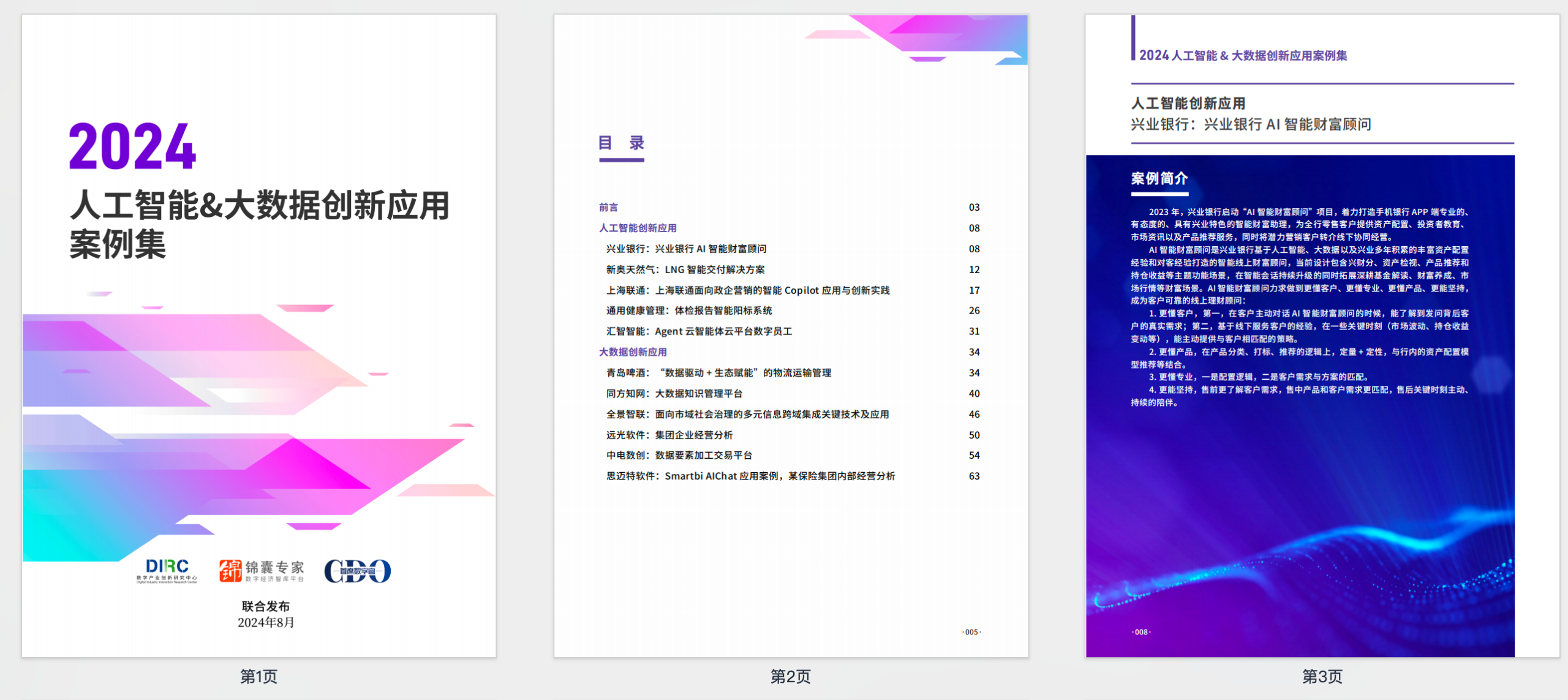 2024人工智能&大数据创新应用案例集【PDF】【11M】