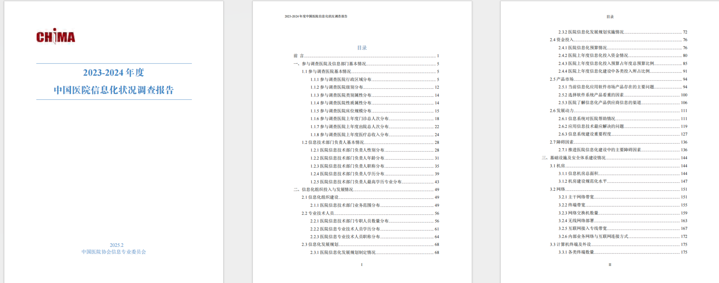 2023-2024年度中国医院信息化状况调查报告【PDF】【9M】