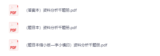 【公务员】天明2025资料分析千题册2.0(题目+答案)pdf【506M】
