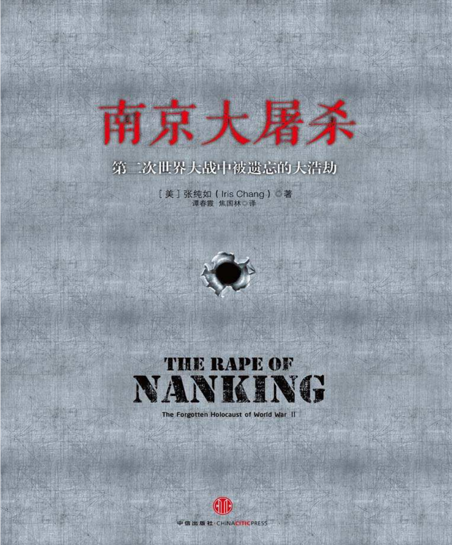  [豆瓣9.6分]必看历史书《南京大屠杀》（精较） [美] 张纯如 / 2013 / 中信出版社【PDF/mobi/epub】  [9.8M]