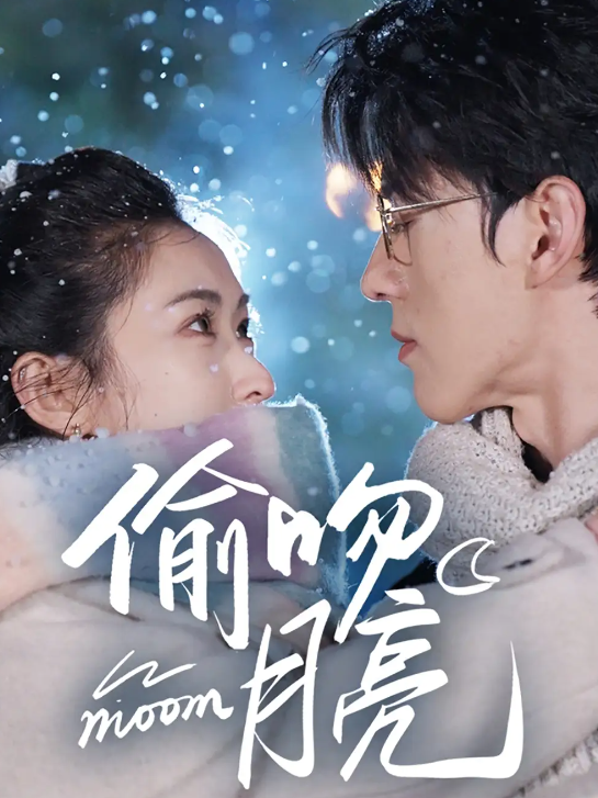 【短剧】《偷吻月亮》崔十一 陈景赫 [全75集] [669.4M]