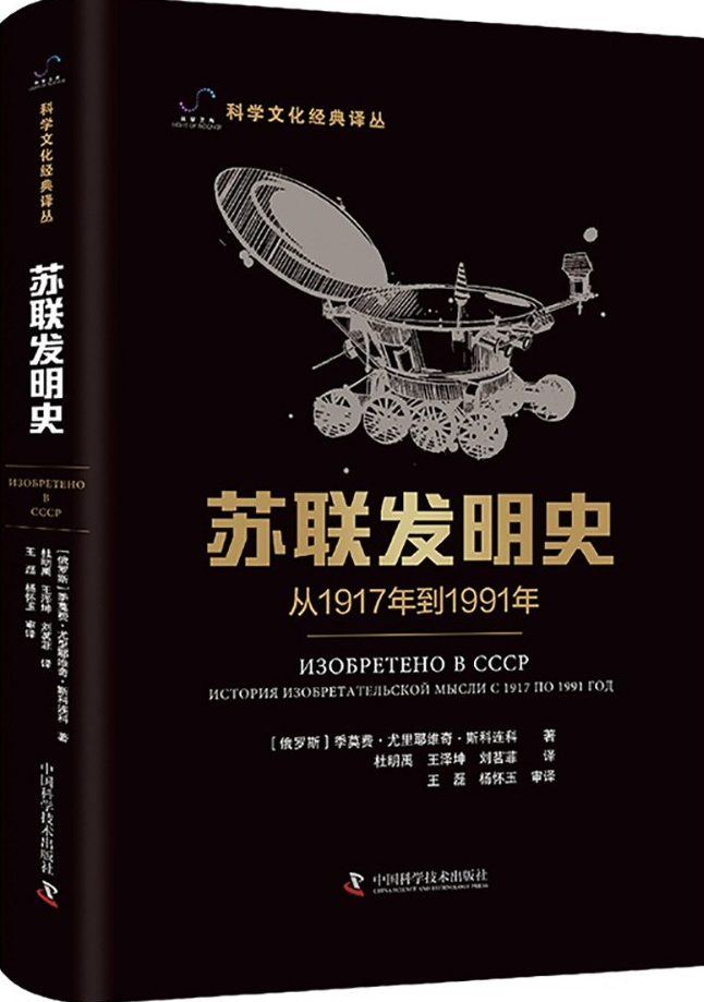 《苏联发明史： 从1917年到1991年》（校对版全本）中国科学技术出版社【epub】  [24.2M]
