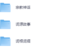 【英语】ACE《解词三剑客》速记背单词 720p 【2.2G】