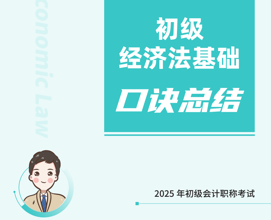 【初级会计】2025《周周老师口诀总结-经济法》基础口诀总结 pdf 【729.6K】